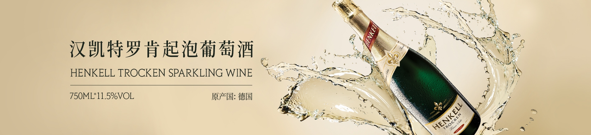 汉凯特罗肯起泡葡萄酒