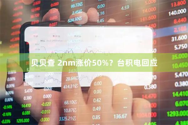 贝贝查 2nm涨价50%？台积电回应