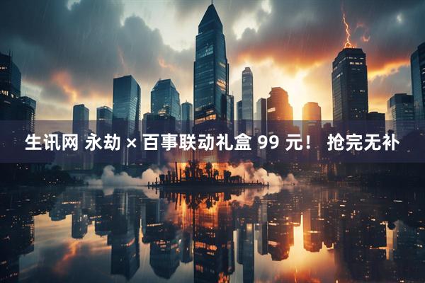 生讯网 永劫 × 百事联动礼盒 99 元！ 抢完无补