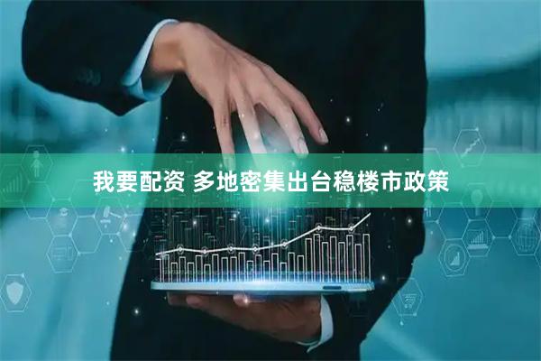 我要配资 多地密集出台稳楼市政策
