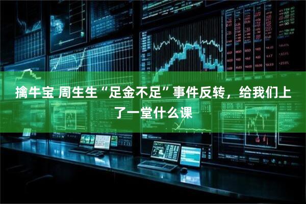 擒牛宝 周生生“足金不足”事件反转，给我们上了一堂什么课