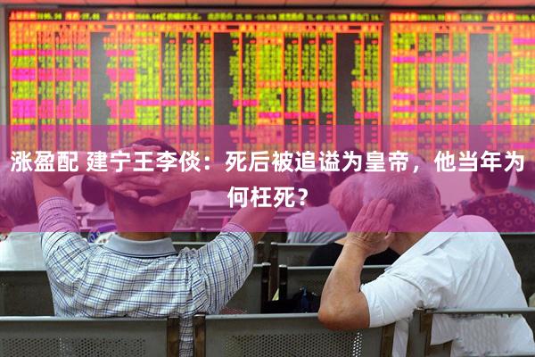 涨盈配 建宁王李倓：死后被追谥为皇帝，他当年为何枉死？
